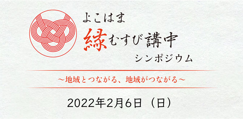 「よこはま縁むすび講中シンポジウム〜地域とつながる、地域がつながる〜」2022年2月6日開催報告