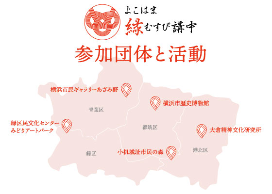 「よこはま縁むすび講中」事業紹介リーフレット